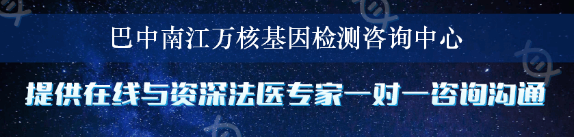 巴中南江万核基因检测咨询中心